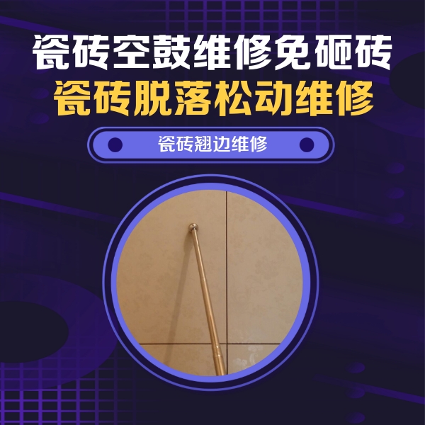 永仁瓷砖空鼓维修公司分享瓷砖空鼓维修材料怎么选？不同场景选材攻略