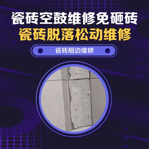永仁瓷砖空鼓维修公司分享瓷砖空鼓维修施工流程详解，规范施工不返工