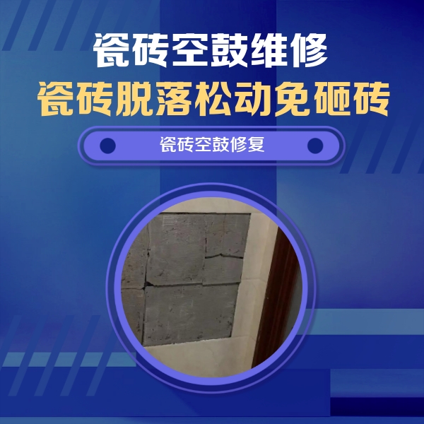永仁瓷砖空鼓维修公司分享零基础瓷砖空鼓检测方法，自己在家就能查